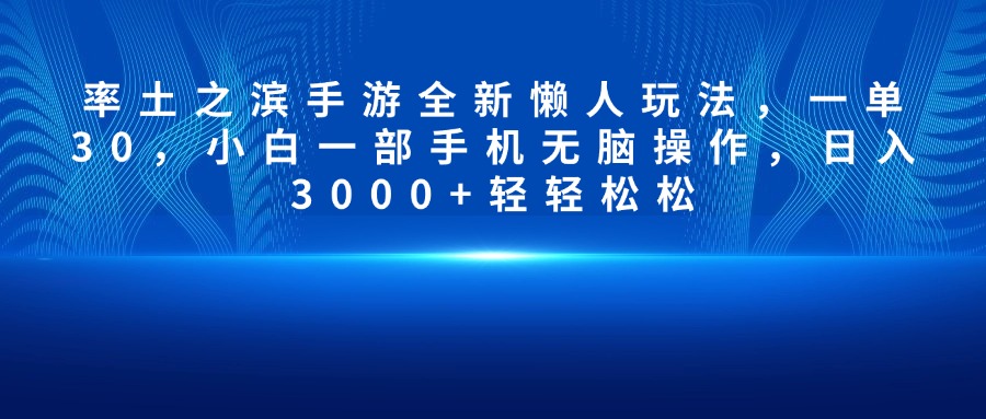 率土之滨手游全新懒人玩法，一单30，小白一部手机无脑操作，日入3000+轻轻松松-繁星副业