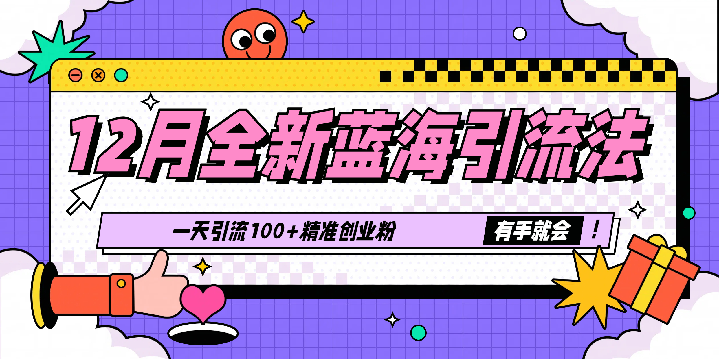 12月全新蓝海引流法，有手就会，一天引流100+精准创业粉-繁星副业