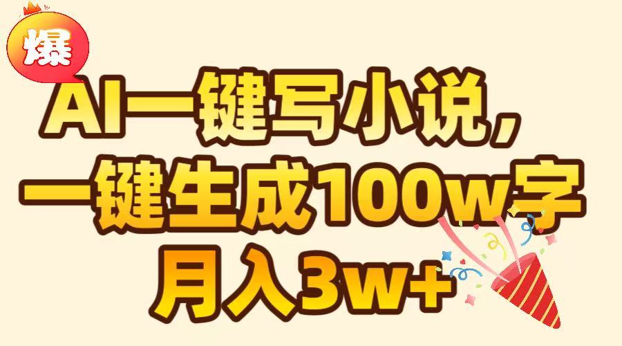 AI一键生成原创小说，可一键生成100W字，月入3W+-繁星副业