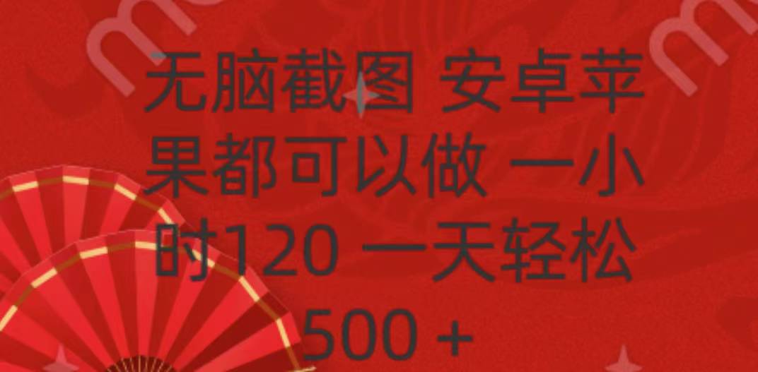 无脑截图，安卓苹果都可以做，一小时120，一天轻松500+-繁星副业