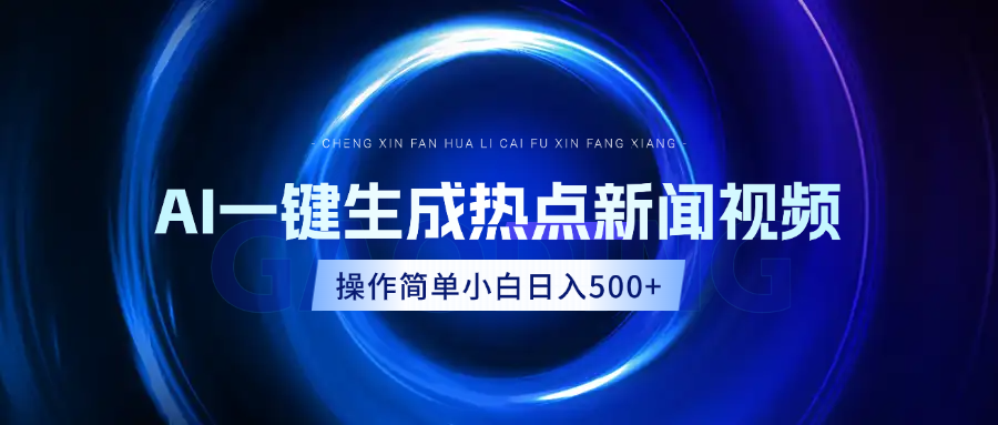 AI热点新闻视频，最新蓝海玩法，操作简单，一键生成，小白可以日入500+-繁星副业