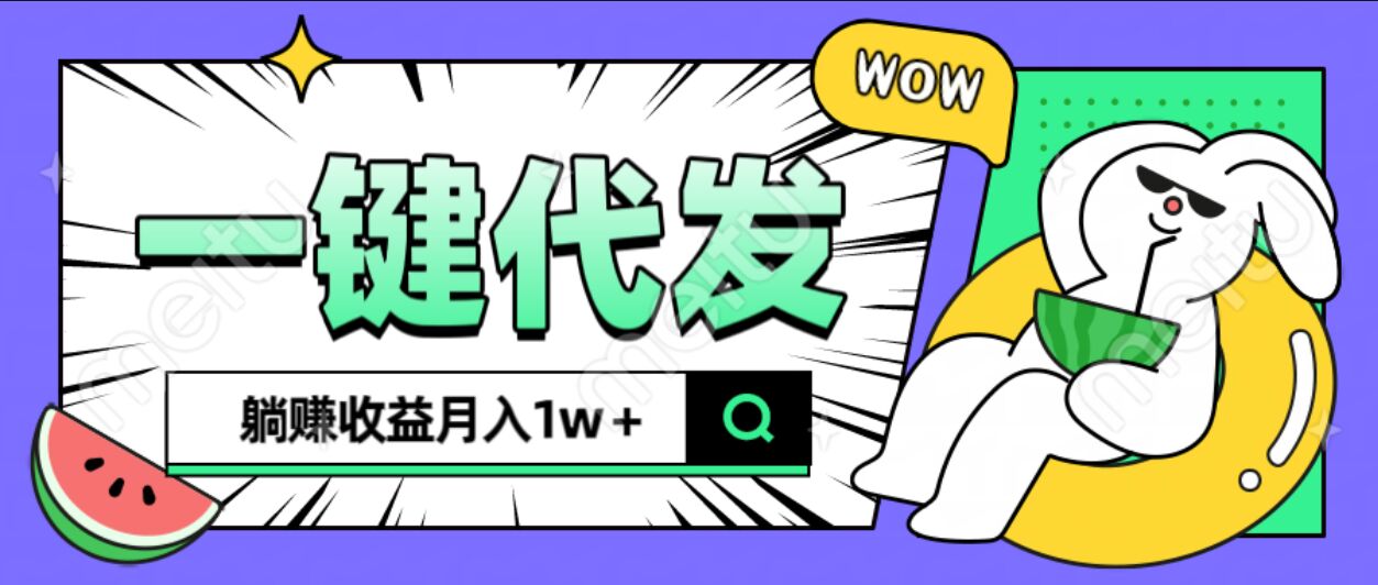 全新可落地抖推猫项目，一键代发，躺赚月入1w+-繁星副业