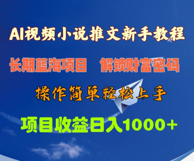 AI视频小说推文新手教程，长期蓝海项目，解锁财富密码，操作简单轻松上手，项目收益日入1000+-繁星副业