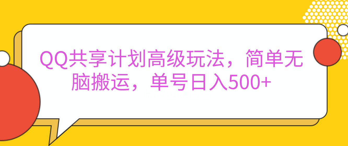 嘿，朋友们！今天来聊聊QQ共享计划的高级玩法，简单又高效，能让你的账号日入500+。-繁星副业