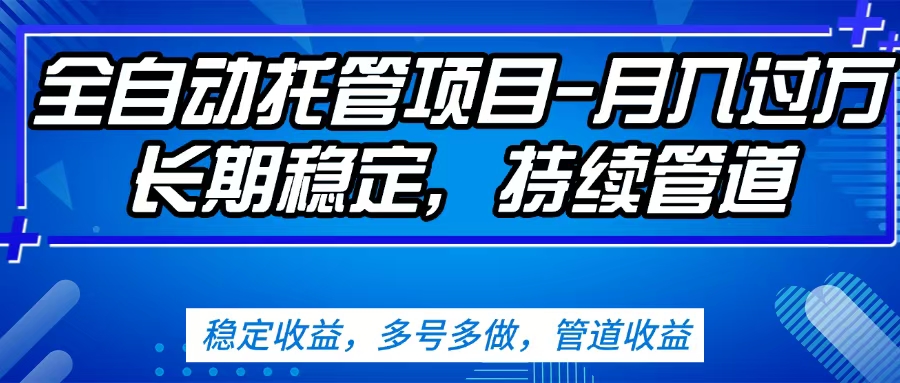 无脑挂机，单号50+，可多号操作（内附教程及系统）-繁星副业