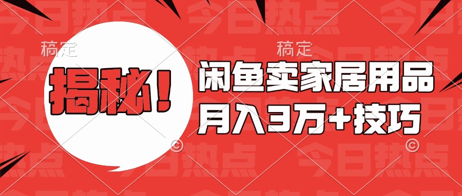 揭秘！闲鱼卖家居用品月入3w技巧-繁星副业