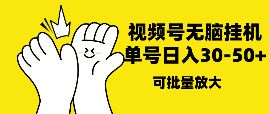 视频号无脑挂机，单号30-50+，可批量放大-繁星副业