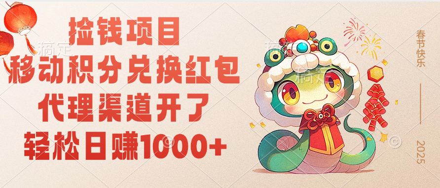 移动积分兑换红包，轻松日赚1000+代理渠道开了，捡钱项目！-繁星副业