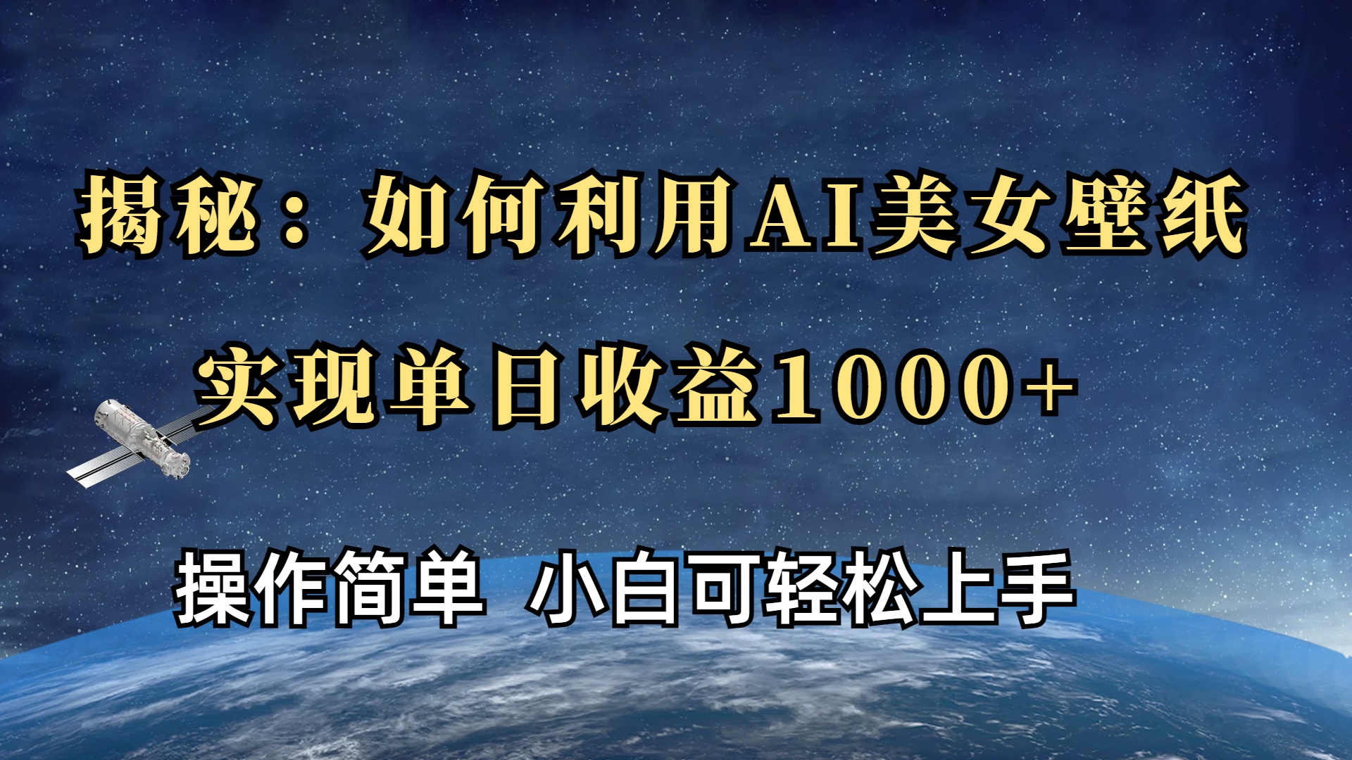 揭秘：如何利用AI美女壁纸，实现单日收益1000+-繁星副业