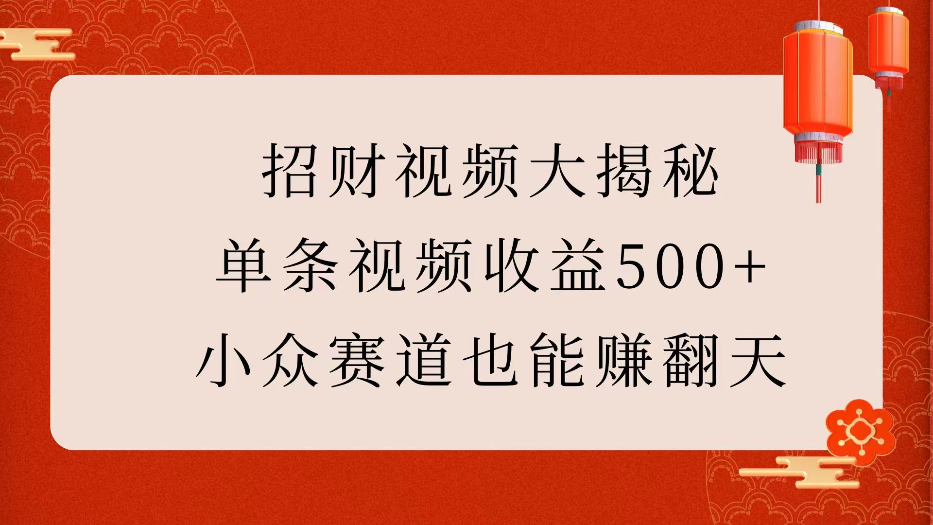 招财视频大揭秘：单条视频收益500+，小众赛道也能赚翻天！-繁星副业