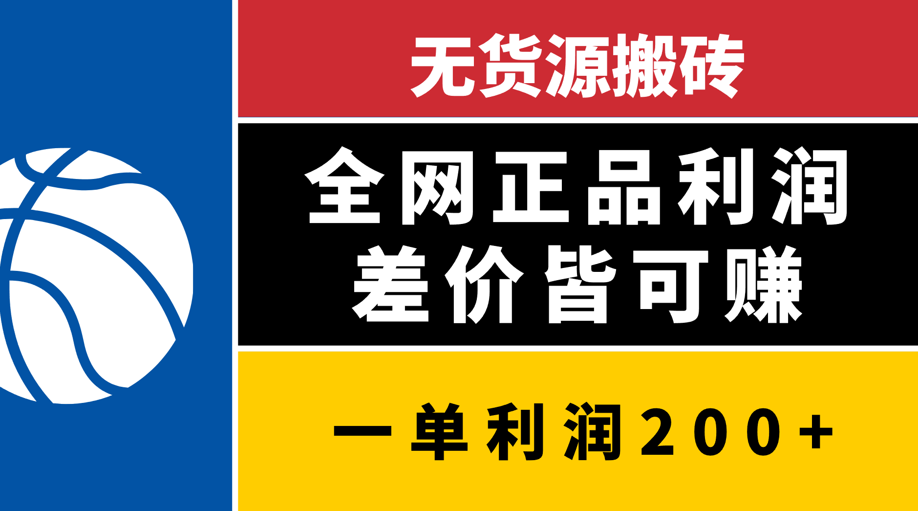 无货源搬砖，全网正品利润差价皆可赚，简单易懂，坚持就能出单-繁星副业