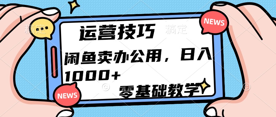 运营技巧！闲鱼卖办公用品日入1000+-繁星副业