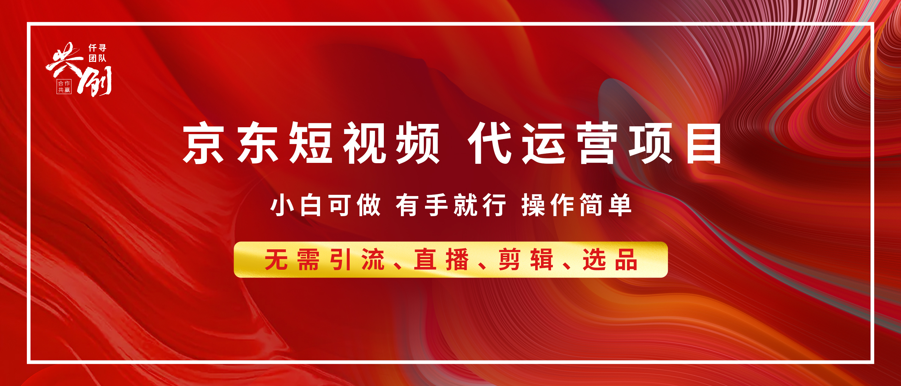 京东带货代运营，年底翻身项目，小白有手就行，月入8000+-繁星副业