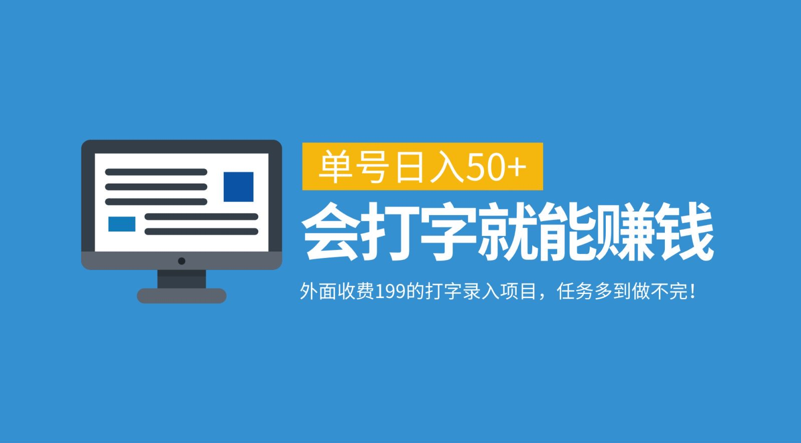 外面收费199的打字录入项目，单号日入50+，会打字就能赚钱，任务多到做不完！-繁星副业