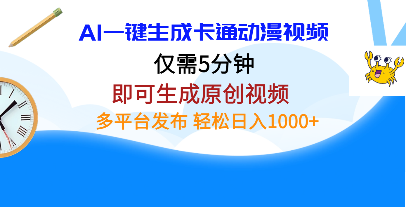 AI一键生成卡通动漫视频，仅需五分钟，即可生成原创视频，多平台发布，日入1000+-繁星副业
