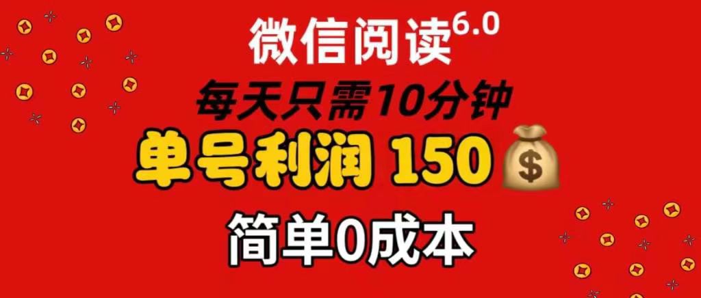 每天仅需10分钟，单号利润145 可复制放大 简单0成本-繁星副业