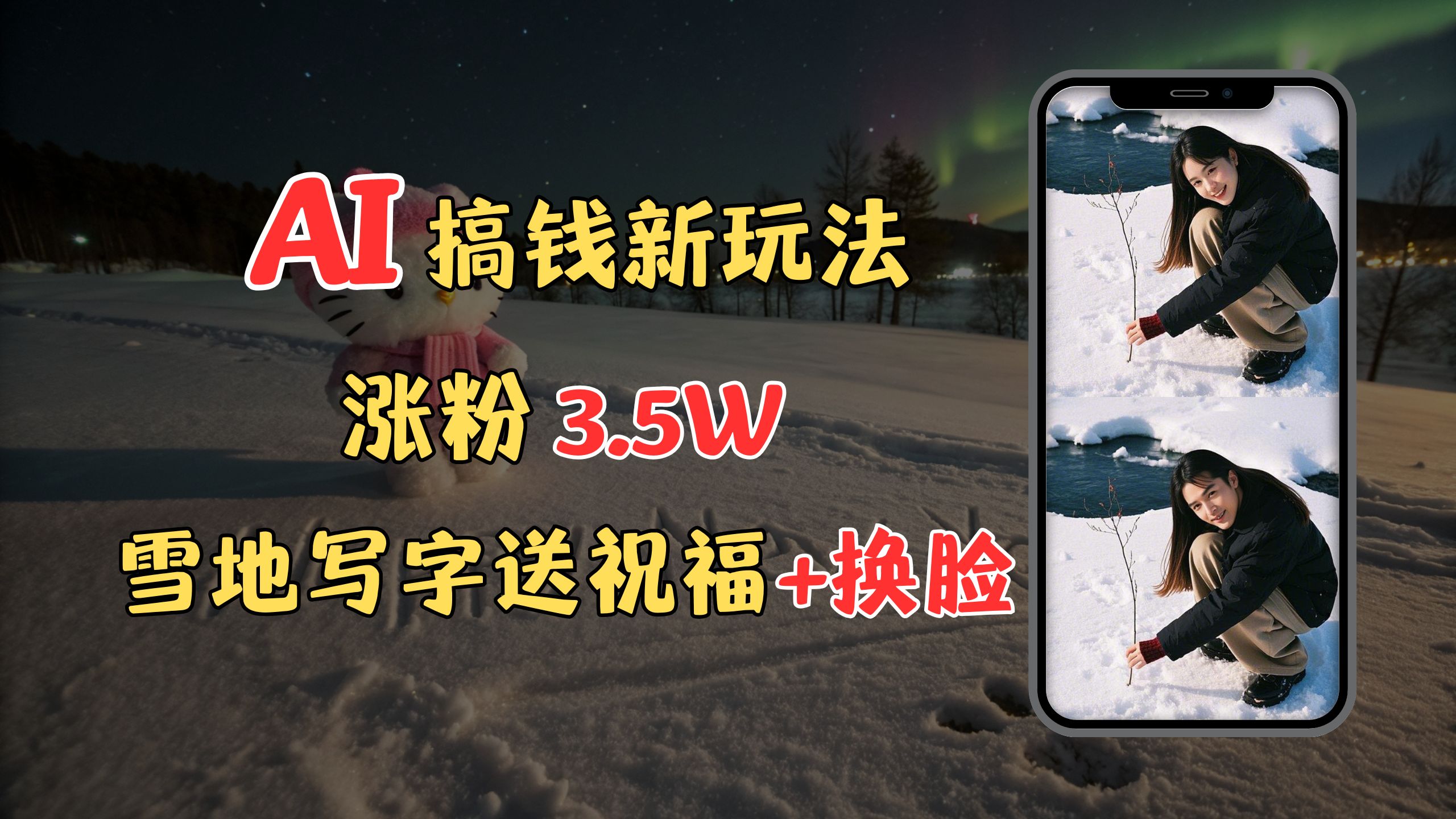 冬季搞钱新玩法，雪地写字表白送祝福、换脸，用免费AI手把手教你制作，轻松涨粉3.5w，接单到手软-繁星副业