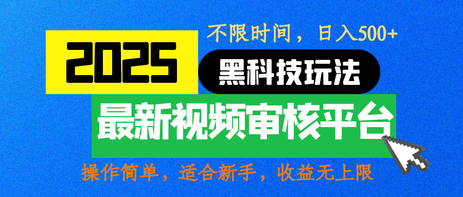 2025最新黑科技玩法，视频审核玩法，10秒一单，不限时间，不限单量，新手小白一天500+-繁星副业