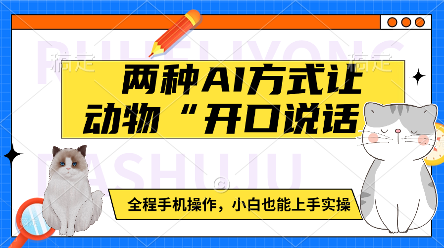 两种AI方式让动物“开口说话”  全程手机操作，小白也能上手实操-繁星副业