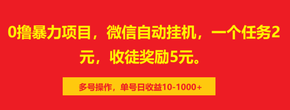 0撸暴力项目，微信自动挂机，一个任务2元，收徒奖励5元。多号操作，单号日收益10-1000+-繁星副业