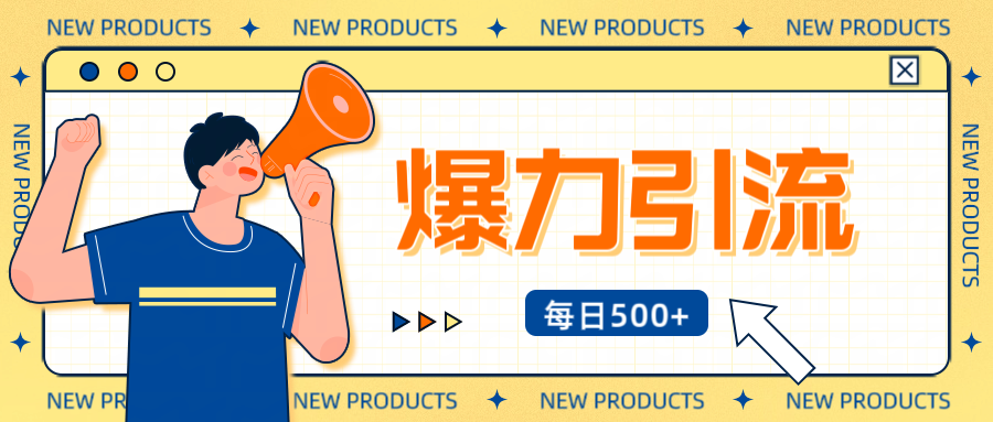 12月最新创业粉引流秘籍曝光 傻瓜式操作 日引500+不封号，不废号，可批量操作！！！-繁星副业