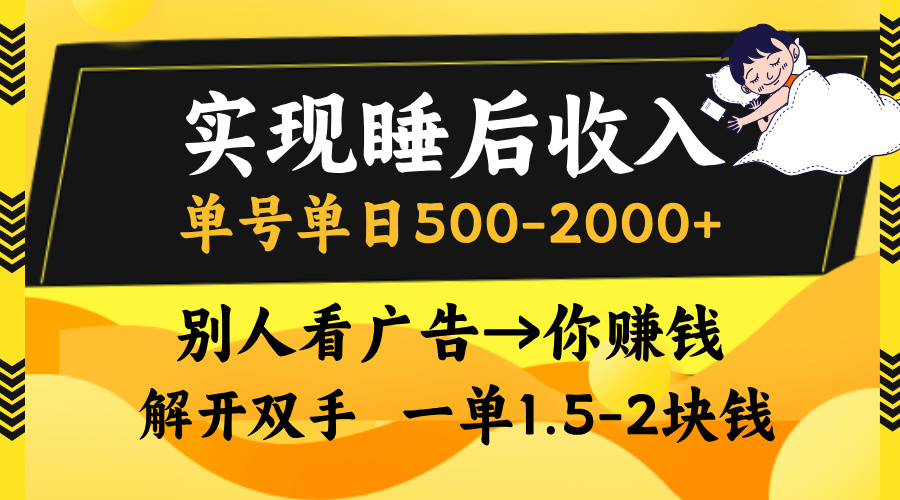 别人看广告，等于你赚钱，实现睡后收入，单号单日500-2000+，解放双手，无脑操作。-繁星副业