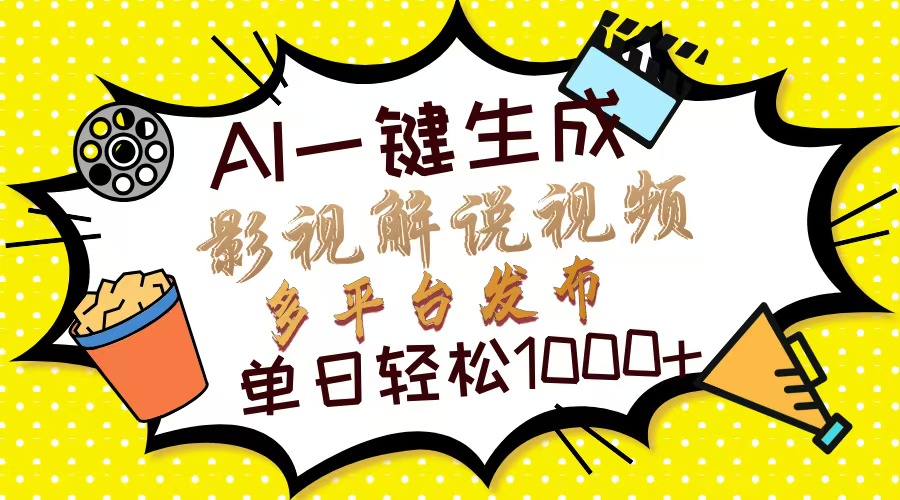 Ai一键生成影视解说视频，仅需十秒即可完成，多平台分发，轻松日入1000+-繁星副业