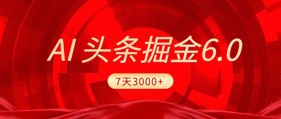 2025最新AI头条6.0，7天挣了3000+，操作很简单，小白可以照做（附详细教程）-繁星副业