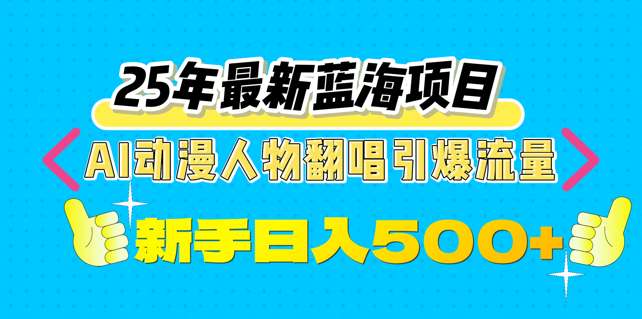 25年最新蓝海项目，AI动漫人物翻唱引爆流量，一天收益500+-繁星副业