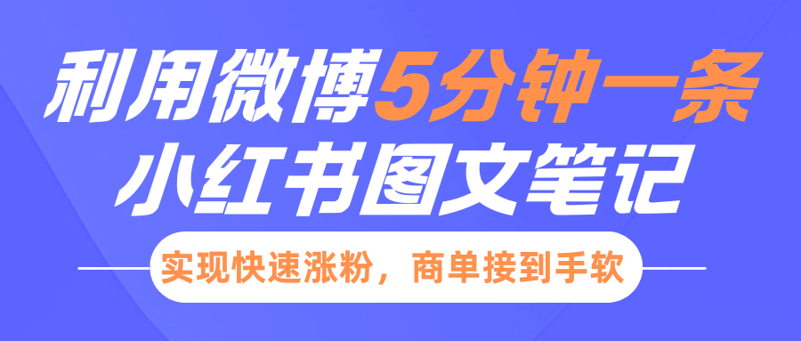 小红书利用微博5分钟一条图文笔记，实现快速涨粉，商单接到手软-繁星副业
