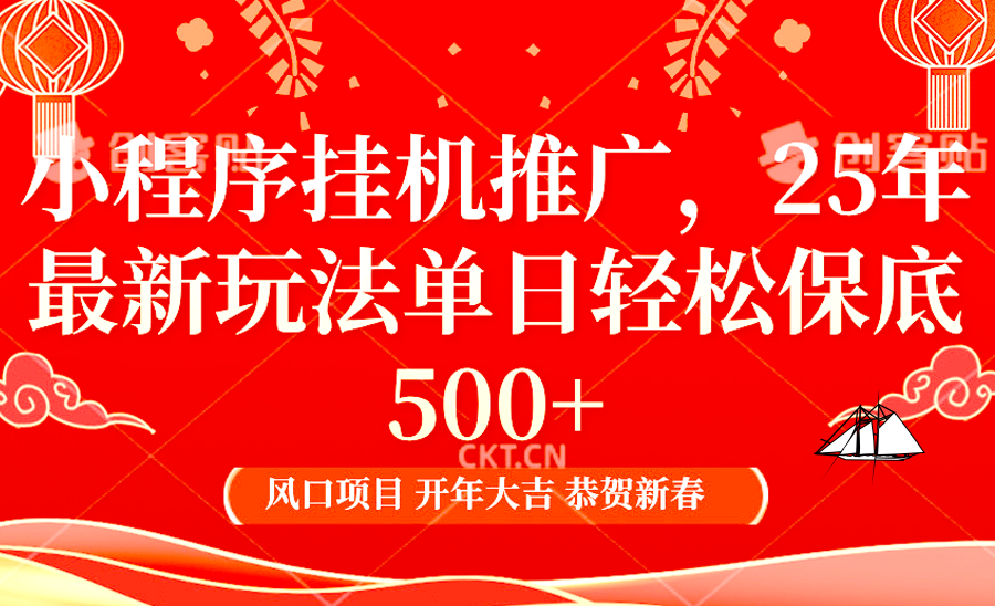 小程序挂机推广，25年最新玩法，单日轻松保底500+-繁星副业