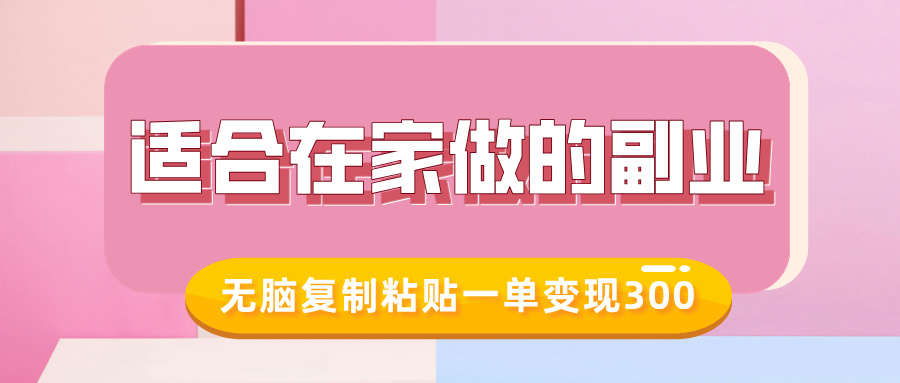 适合在家做的副业，小红书冷知识账号，无脑复制粘贴一单变现300-繁星副业