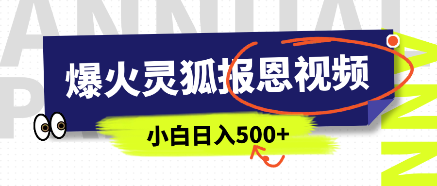 AI爆火的灵狐报恩视频，中老年人的流量密码，5分钟一条原创视频，操作简单易上手，日入500+-繁星副业