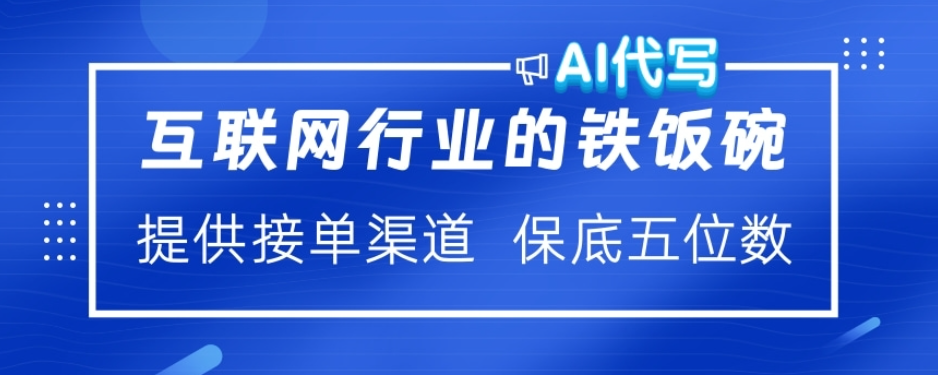 ai代写稳定绿色赛道做就有收益大单小单不断-繁星副业