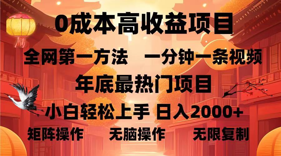 0成本高收益蓝海项目，一分钟一条视频，年底最热项目，小白轻松日入2000＋-繁星副业