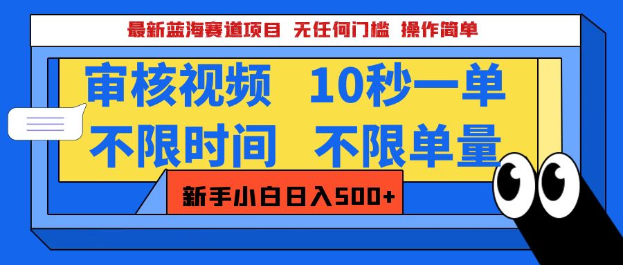 最新蓝海赛道项目，视频审核玩法，10秒一单，不限时间，不限单量，新手小白一天500+-繁星副业