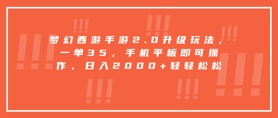 梦幻西游手游2.0升级玩法，一单35，手机平板即可操作，日入2000+轻轻松松-繁星副业