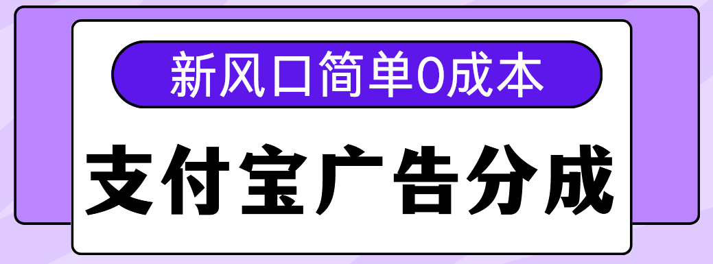 新风口支付宝广告分成计划，简单0成本，单号日入500+-繁星副业