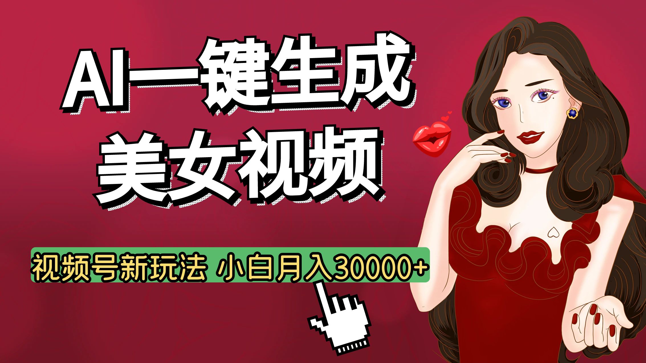 视频号AI玩法大揭秘，一键生成美女视频，普通人也能月入3W+-繁星副业