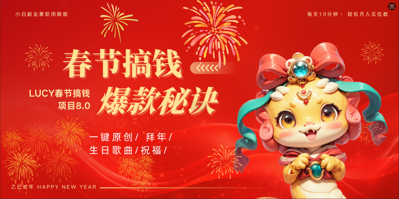 AI春节搞钱8.0升级版 蝴蝶号超火爆生日定制视频  AI一键生成原创音乐   春节可以定制拜年视频 小宝宝 拜年 宠物拜年 每日轻松十分钟  月赚米1W+  抓紧冲！-繁星副业