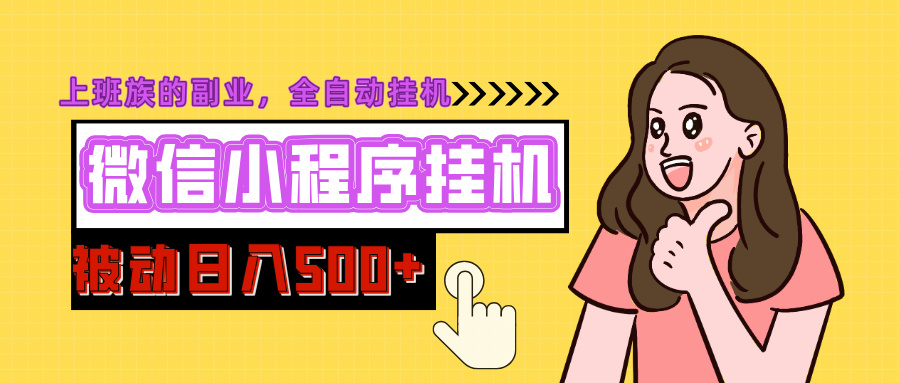 微信小程序挂机推广，日入500+，全自动被动收益-繁星副业