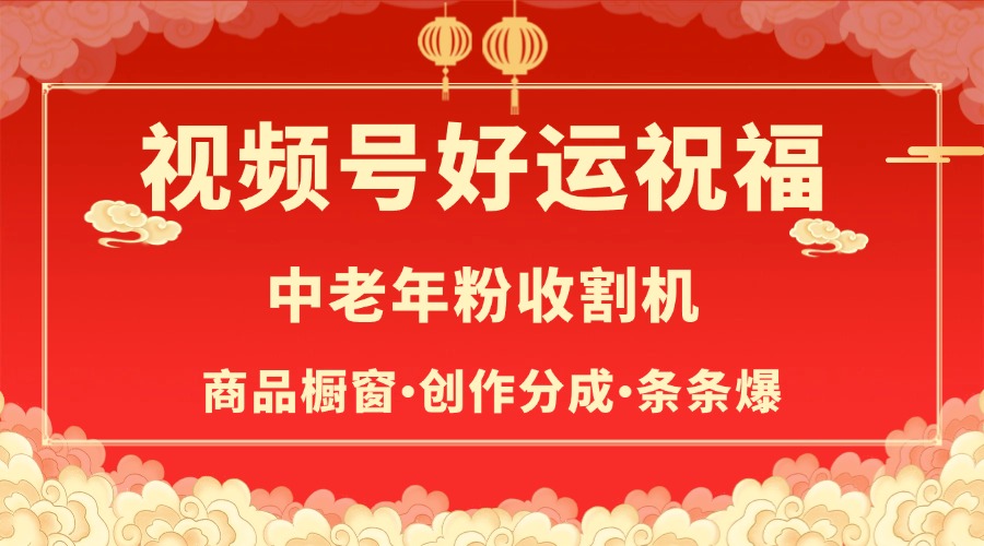 视频号最火赛道，商品橱窗，分成计划 条条爆-繁星副业