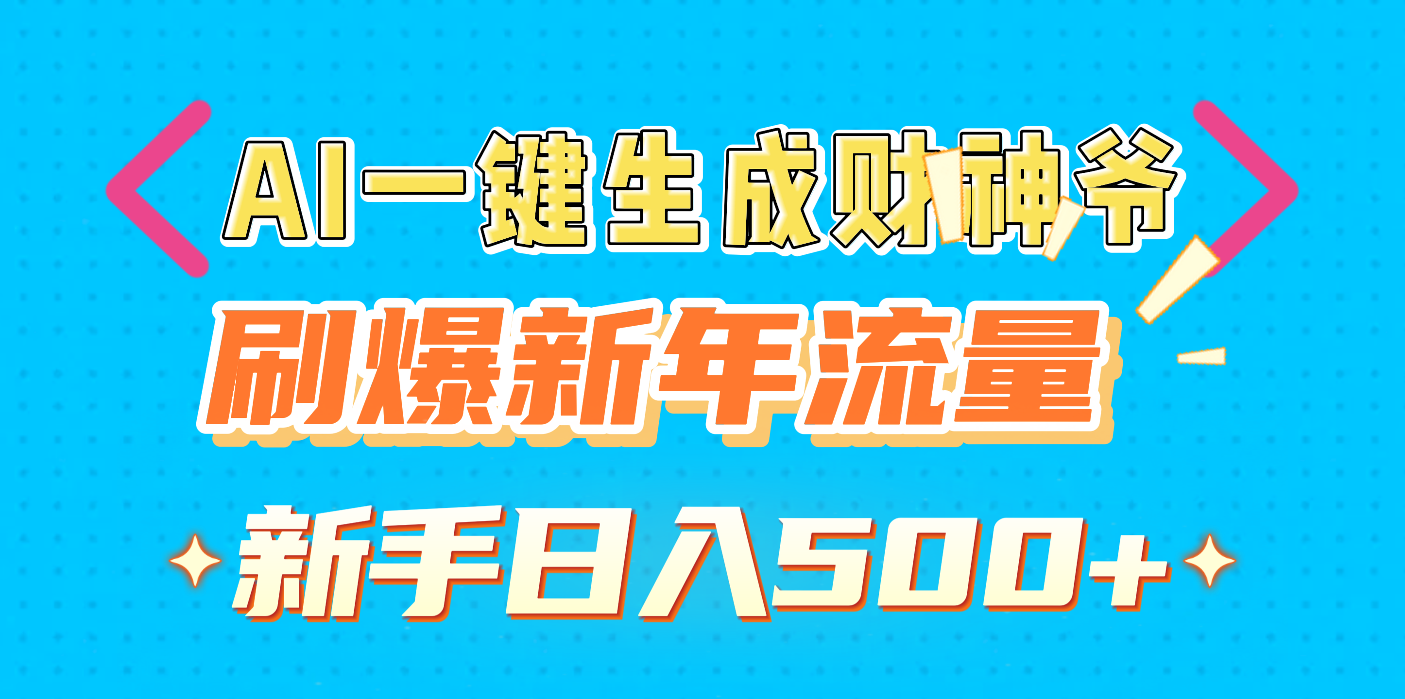 AI一键生成财神爷，刷爆新年流量，新手日入500+-繁星副业