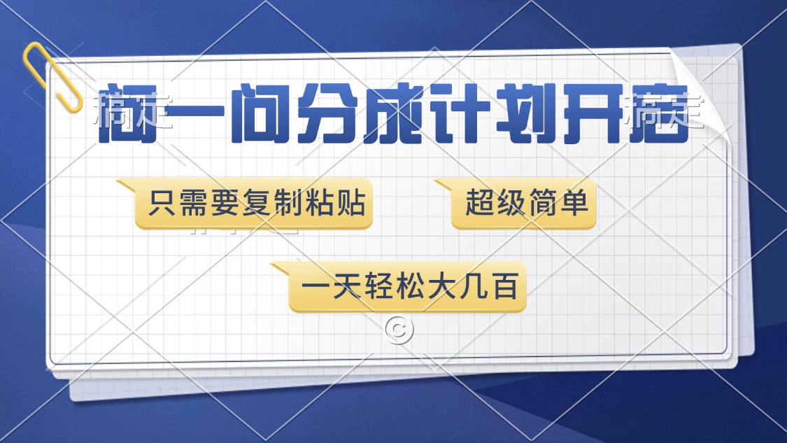 问一问分成计划开启，只需要复制粘贴，超简单，一天也能收入几百-繁星副业
