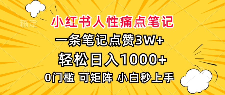 小红书人性痛点笔记，一条笔记点赞3W+，轻松日入1000+，小白秒上手-繁星副业