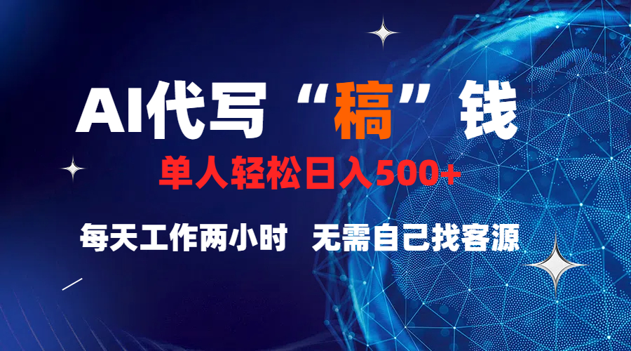 真正靠谱的项目，稿费日结，不用引流，轻松日赚多张-繁星副业
