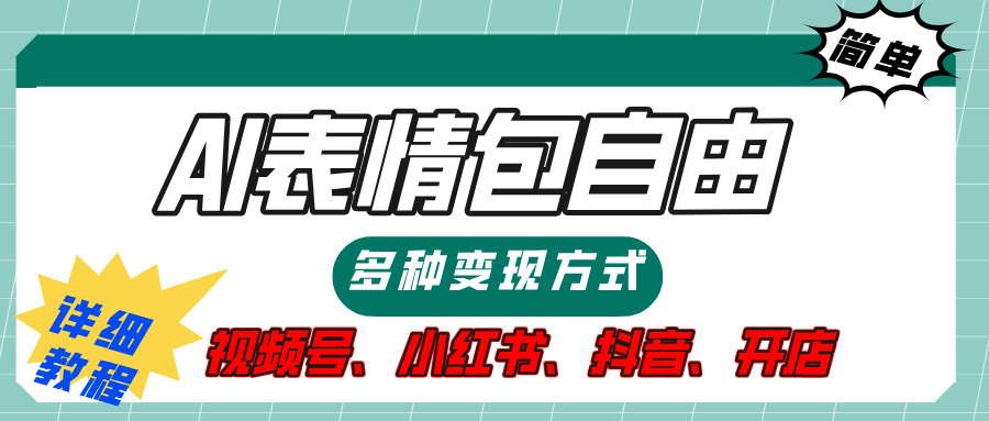 【揭秘】表情包自由，多种方式变现，暴富就靠这一波，附提示词，速来，(附详细操作步骤）-繁星副业