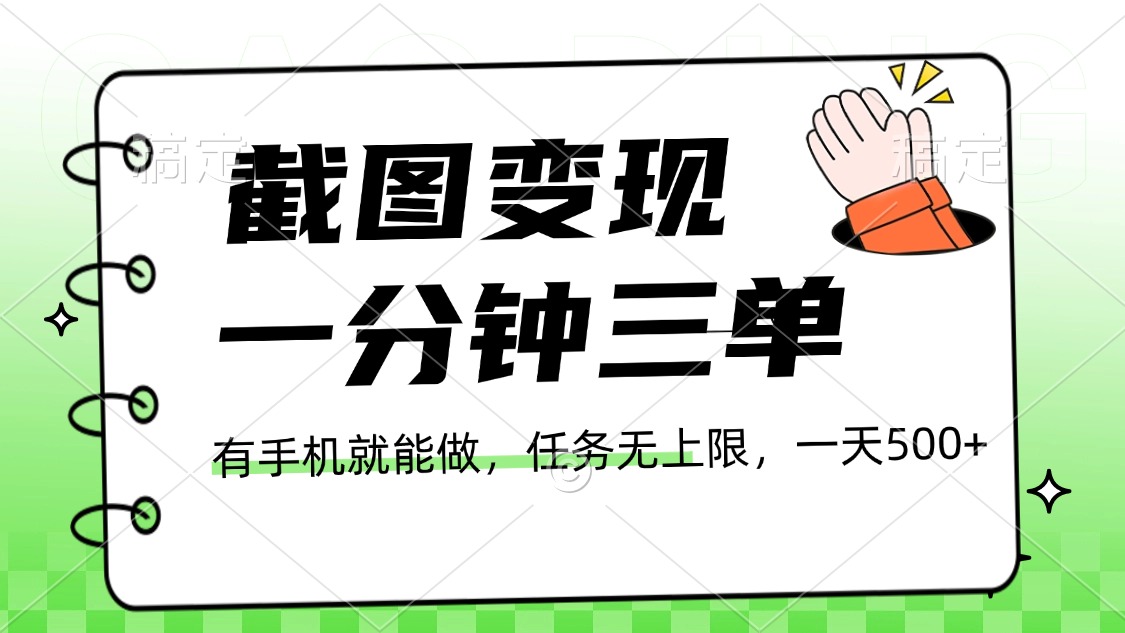 截图变现，一分钟三单，接单无上限，一部手机就能做，一天500+-繁星副业