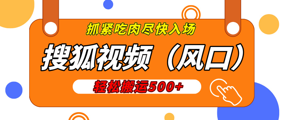 搜狐视频，新风口，1天200-500收益，抓紧吃肉！-繁星副业