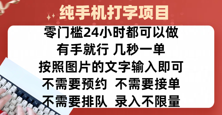 全新的赚钱方式，纯手机打字录入项目，按照图片的字输入即可 ，零门槛24小时都可以做，不需要预约 、不需要接单、不需要排队 、项目不限量，操作简单方便，收入方面也是无上限-繁星副业